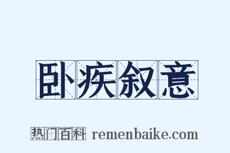 卧疾叙意是什么意思的图片